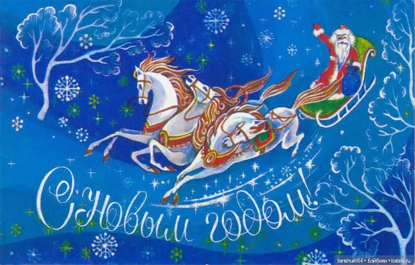 Новогодние открытки прежних лет (фото 4)