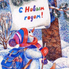 Новогодние открытки прежних лет