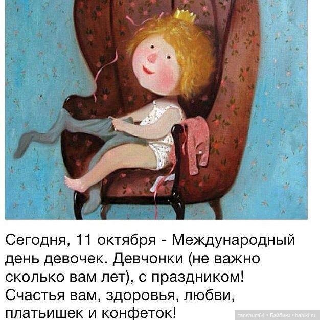 Оказывается сегодня наш праздник, девочки | Бэйбики Оказывается сегодня наш праздник, девочки