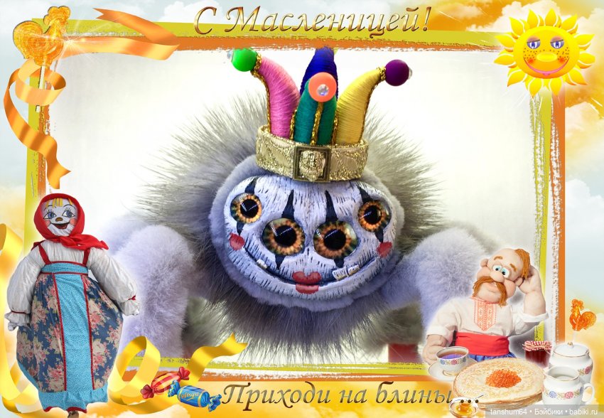 Паук-скоморох Петруша приглашает на масленичную неделю