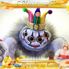 Паук-скоморох Петруша приглашает на масленичную неделю