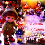 Новогодняя сказка  "В гости к Санте" для дочки в сопровождении Шерри