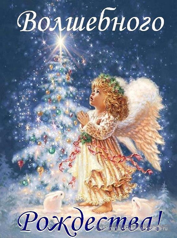 С Рождеством Христовым — Болталка и разговоры обо всем: жизнь