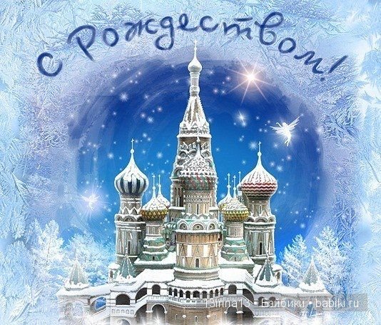 С Рождеством Христовым — Болталка и разговоры обо всем: жизнь