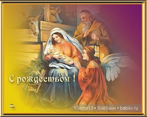 С Рождеством Христовым — Болталка и разговоры обо всем: жизнь