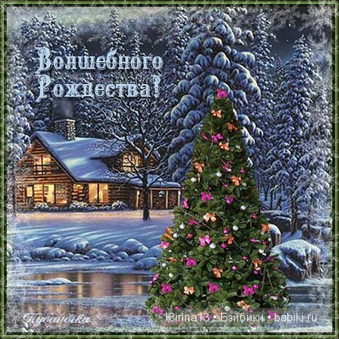 С Рождеством Христовым — Болталка и разговоры обо всем: жизнь