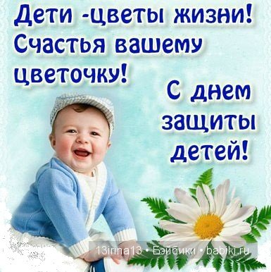 С Днём Защиты Детей! С наступлением долгожданного лета (фото 6)