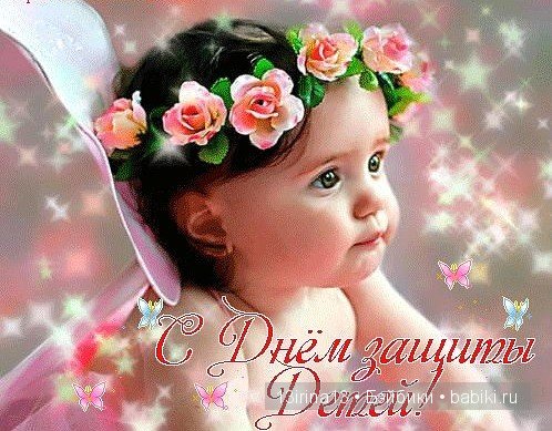 С Днём Защиты Детей! С наступлением долгожданного лета