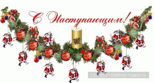 Наша подготовка к Новому Году