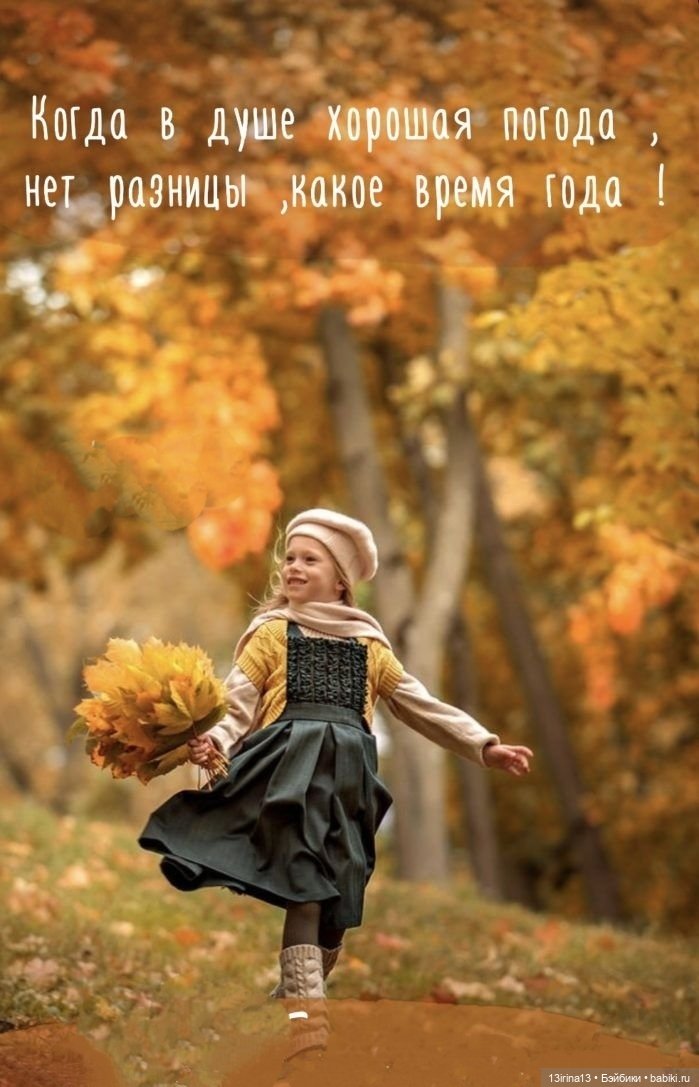 Встречаем октябрь — Болталка и разговоры обо всем: жизнь