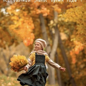 Встречаем октябрь...