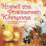 «Кукла рождественской девочки». Святочные рассказы для праздничных дней.