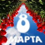 67 день года или Трубка пятнадцать, прицел сто двадцать. Предпраздничная болталка.