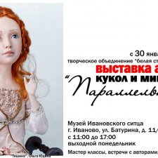 Иваново, 2018. Выставка кукол "Параллельные миры"