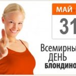 31 мая всемирный день блондинок