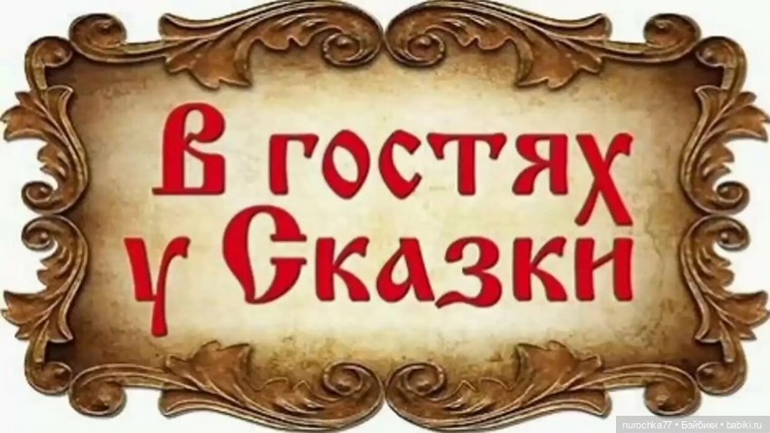 Новогоднее ТВ. В гостях у сказки. Раз Морозка. Серия 1