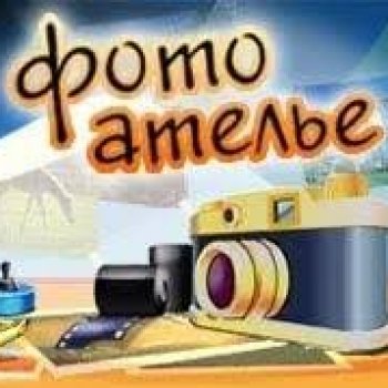 Фотоателье для малышни