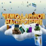 Чемоданное настроение