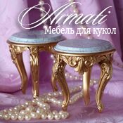 Armati-мебель для кукол Armati-мебель для кукол