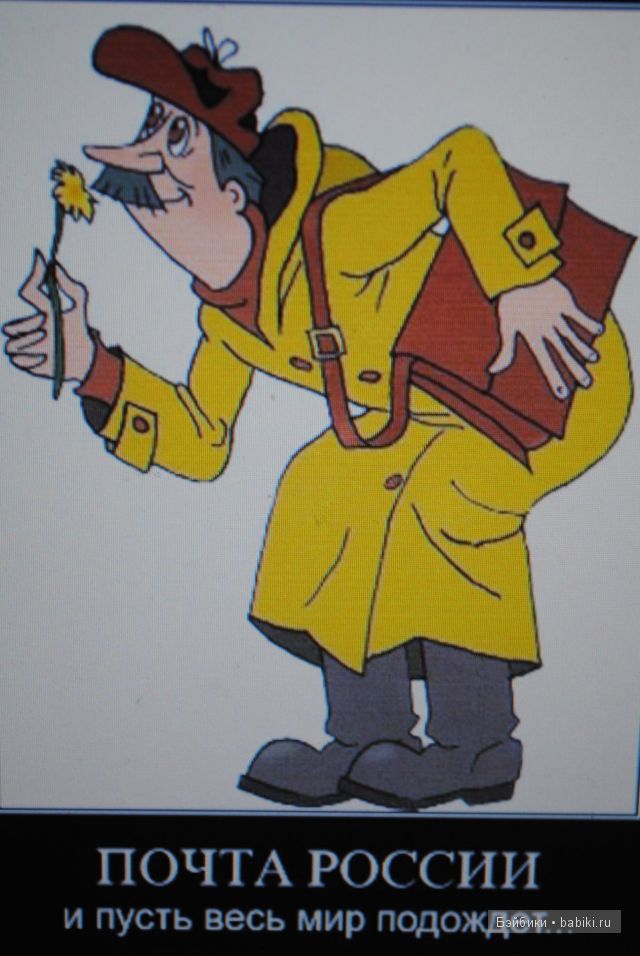 А у Вас? Почта. Отправление посылок, получение посылок (фото 4)