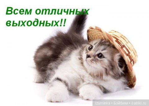 отличных выходных