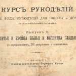 Курс рукоделия 1894год