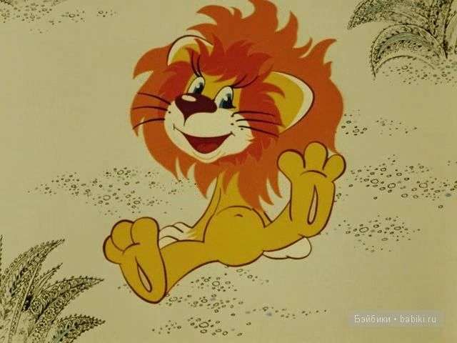 союзмультфильм, львёнок, песня союзмультфильм, львёнок, песня