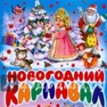 Фотоконкурс "Новогодний кукольный карнавал". 23.12.15 - 06.01.16