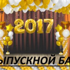Топик - ваши работы. Flashmob "Выпускной 2017"