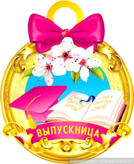 С выпускным 4 класс девочке картинки