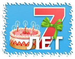 Сегодня у меня маленькое событие - 7 лет на сайте