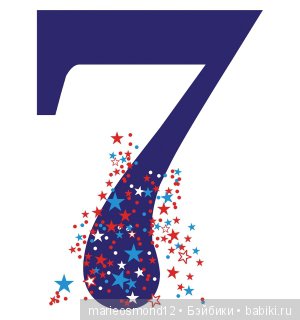 Сегодня у меня маленькое событие - 7 лет на сайте | Бэйбики Сегодня у меня маленькое событие - 7 лет на сайте