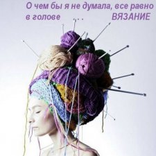Про нас Вязальщицы!