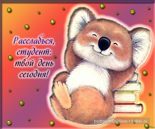 С Татьянины днем!!! С днем студента (фото 2)