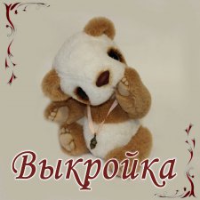 выкройка панды Глиссе