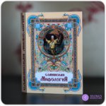 Книга миниатюрная "Славянская мифология"