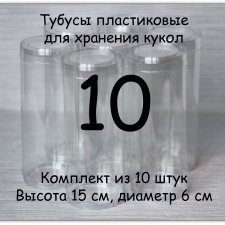 Тубусы для кукол