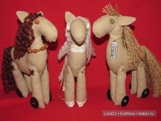 Мой табун. Игрушки своими руками