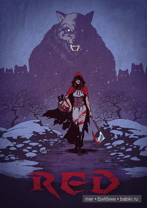 Очень-очень страшный волк!!! Или... Красная Шапочка