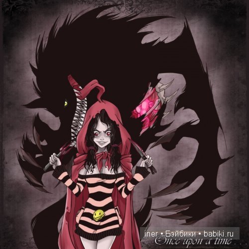 Очень-очень страшный волк!!! Или... Красная Шапочка