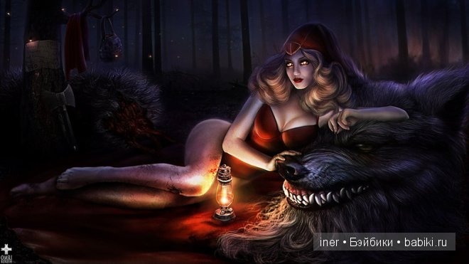 Очень-очень страшный волк!!! Или... Красная Шапочка