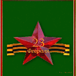 "Россия начиналась не с меча!"   С праздником защитника Отечества!