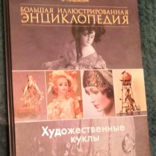 Большая иллюстрированная энциклопедия "Художественные куклы".  Б.Голдовский