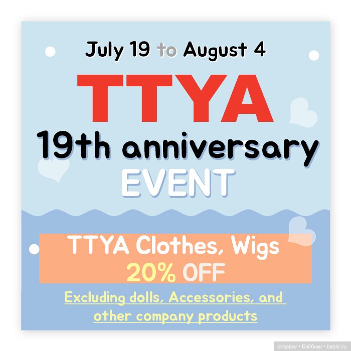 На TTYA скидки 20% в честь Дня рождения фирмы