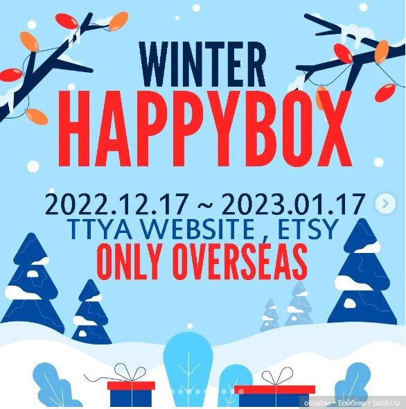 TTYA предлагает рождественские Happy Box - кота в мешке