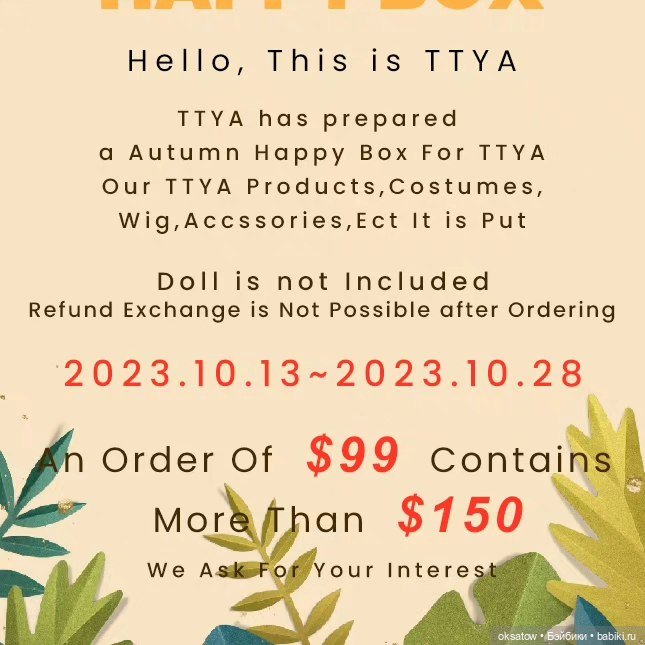 TTYA предлагает осенние Happy Box - кота в мешке (фото 2)