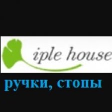Ищу желающих заказать ручки и стопы на Iplehouse в условиях коллективки