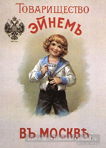 Плакат товарищества Эйнем