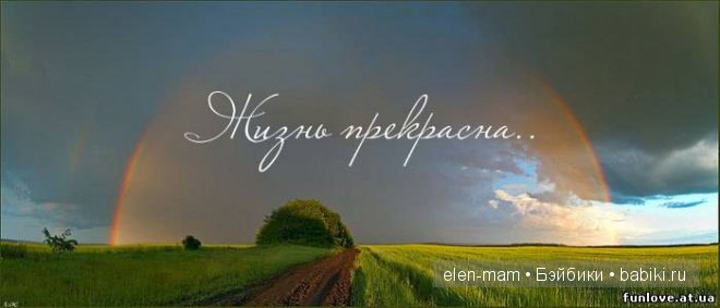 жизнь прекрасна жизнь прекрасна