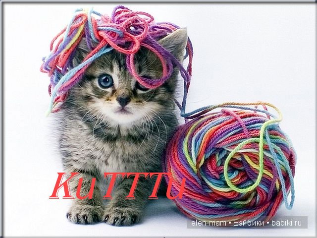 котёнок в нитках